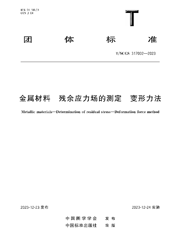 金属材料 残余应力场的测定 变形力法 (T/SCGS 317002-2023)