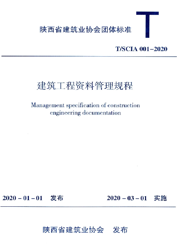 建筑工程资料管理规程 (T/SCIA 001-2020)