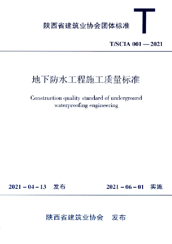 地下防水工程施工质量标准 (T/SCIA 001-2021)