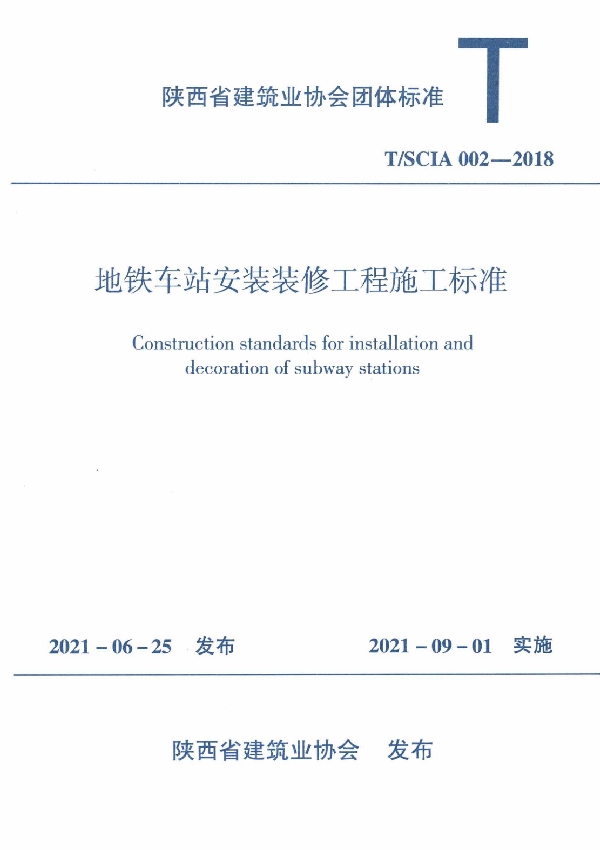 地铁车站安装装修工程施工标准 (T/SCIA 002-2018)