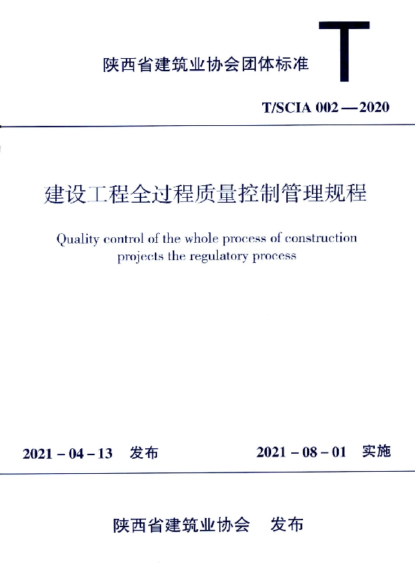 建筑工程全过程质量控制管理规程 (T/SCIA 002-2020)