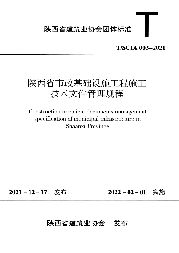 陕西省市政基础设施工程施工技术文件管理规程 (T/SCIA 003-2021)