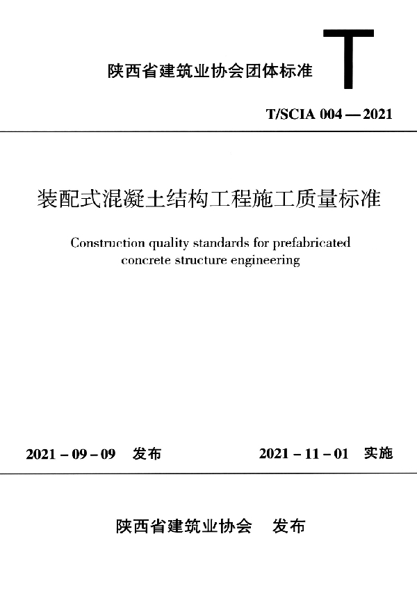 装配式混凝土结构工程施工质量标准 (T/SCIA 004-2021)