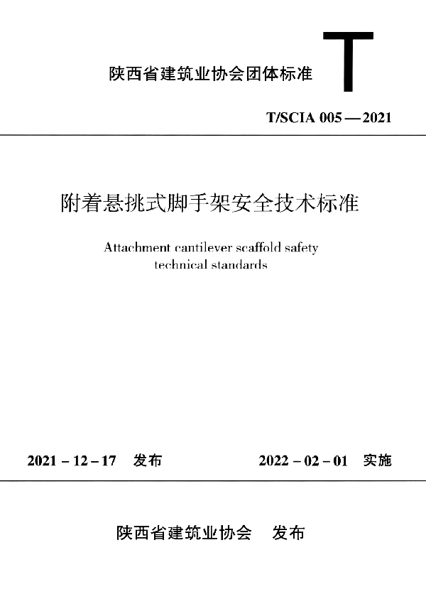 附着悬挑式脚手架安全技术标准 (T/SCIA 005-2021)