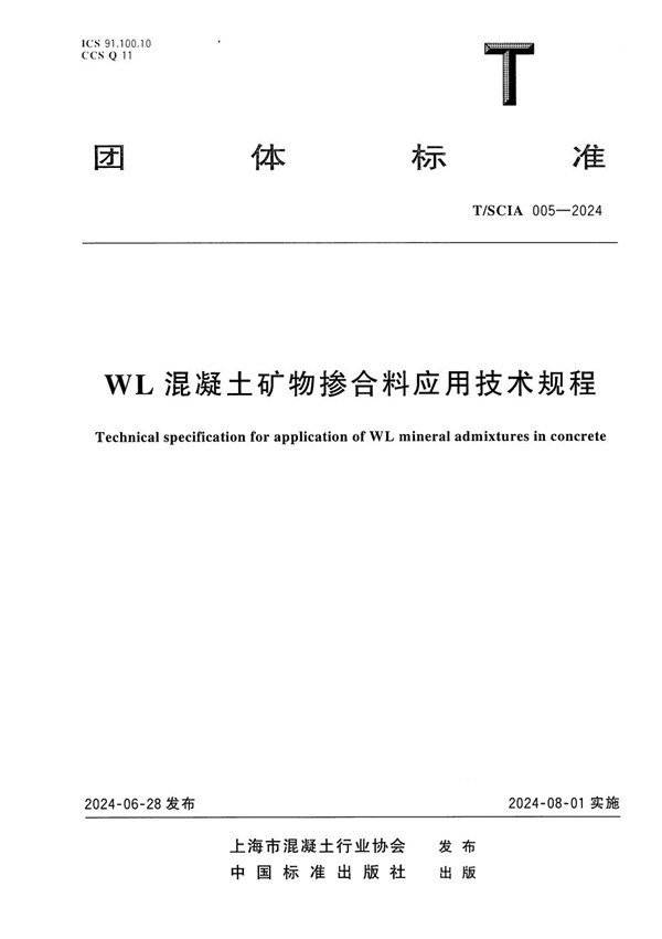 WL混凝土矿物掺合料应用技术规程 (T/SCIA 005-2024)