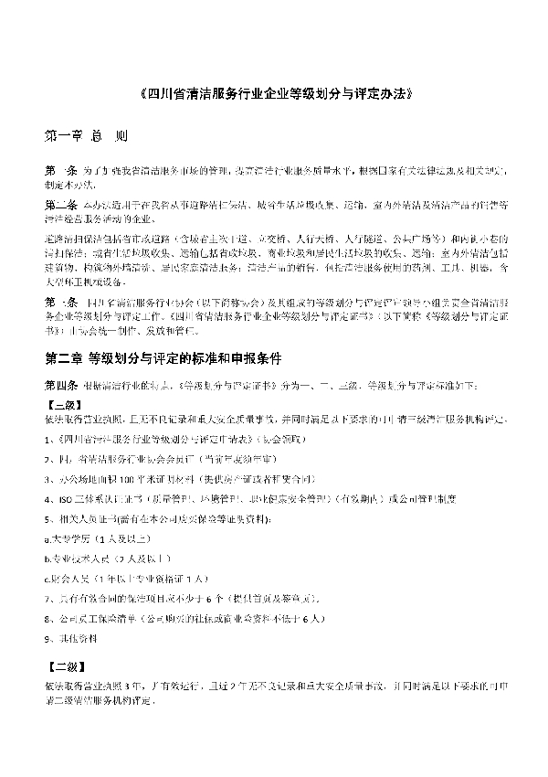 四川省清洁服务行业协会等级划分与评定办法 (T/SCIAQJ 2020001-2020)