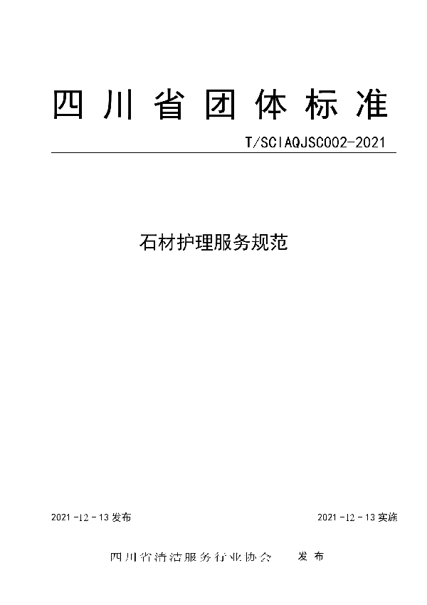 四川省石材护理服务规范团体标准 (T/SCIAQJ SC002-2021）