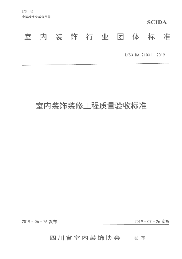 室内装饰装修工程质量验收标准 (T/SCIDA 21001-2019)