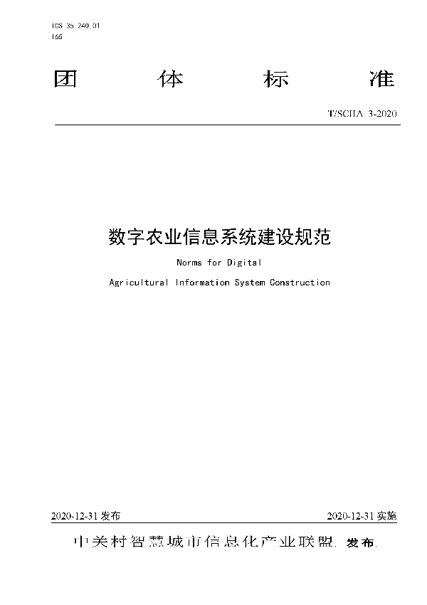 数字农业信息系统建设规范 (T/SCIIA 3-2020)