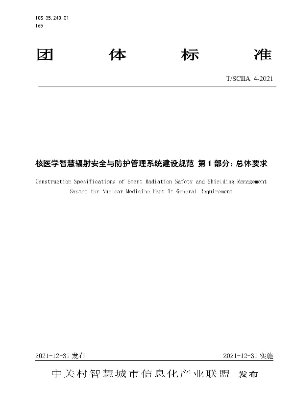 核医学智慧辐射安全与防护管理系统建设规范 第1部分：总体要求 (T/SCIIA 4-2021)