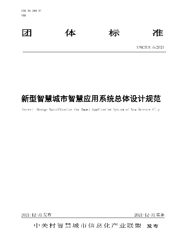 新型智慧城市智慧应用系统总体设计规范 (T/SCIIA 6-2021)