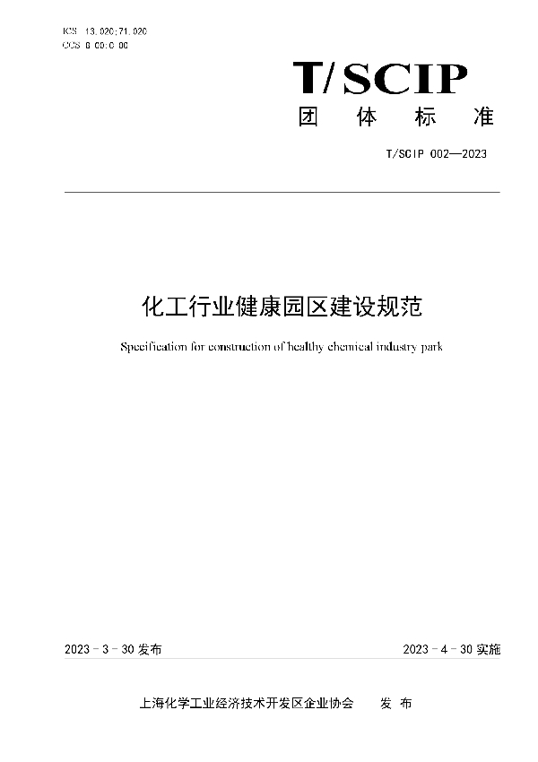 化工行业健康园区建设规范 (T/SCIP 002-2023)