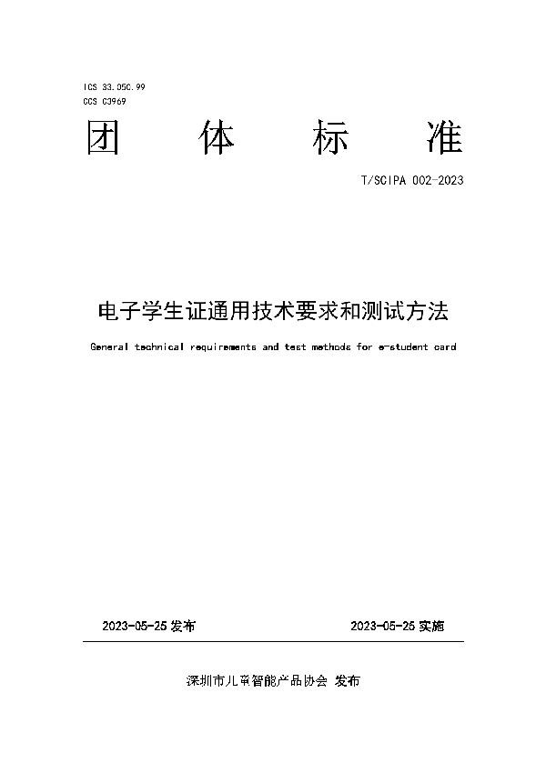 电子学生证通用技术要求和测试方法 (T/SCIPA 002-2023)