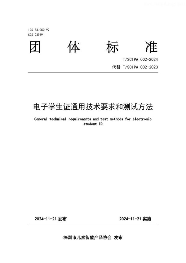 电子学生证通用技术要求和测试方法 (T/SCIPA 002-2024)