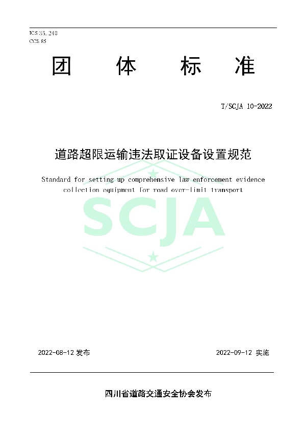 道路超限运输违法取证设备设置规范 (T/SCJA 10-2022)