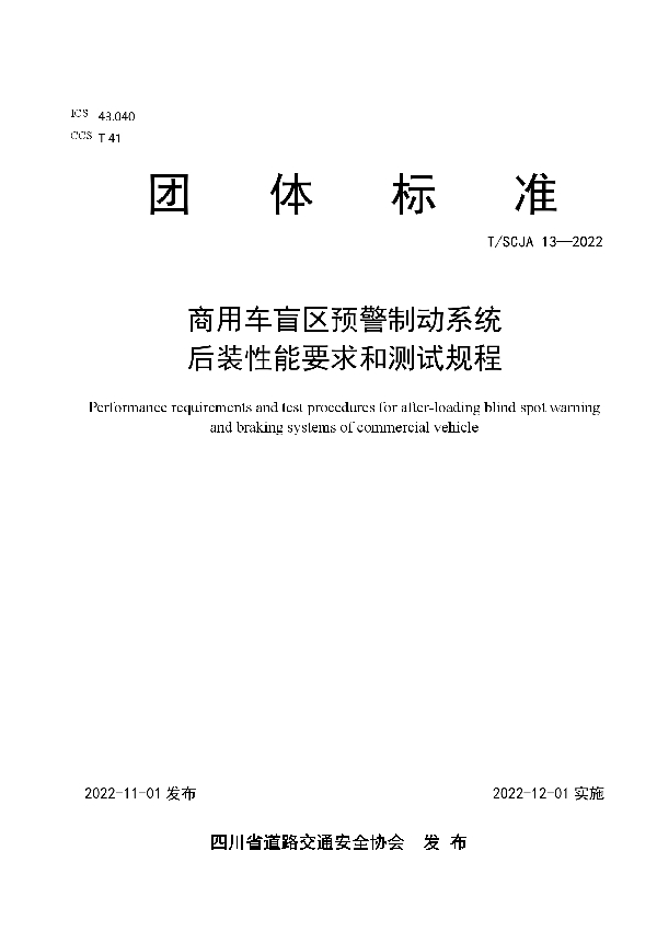 商用车盲区预警制动系统后装性能要求和测试规程 (T/SCJA 13-2022)