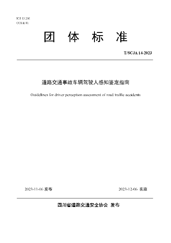 道路交通事故车辆驾驶人感知鉴定指南 (T/SCJA 14-2023)