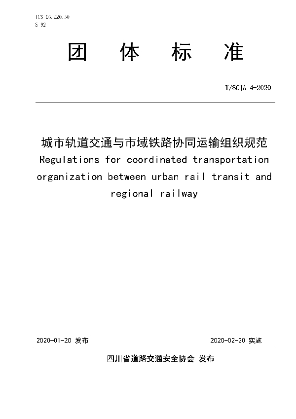 城市轨道交通与市域铁路协同运输组织规范 (T/SCJA 4-2020)