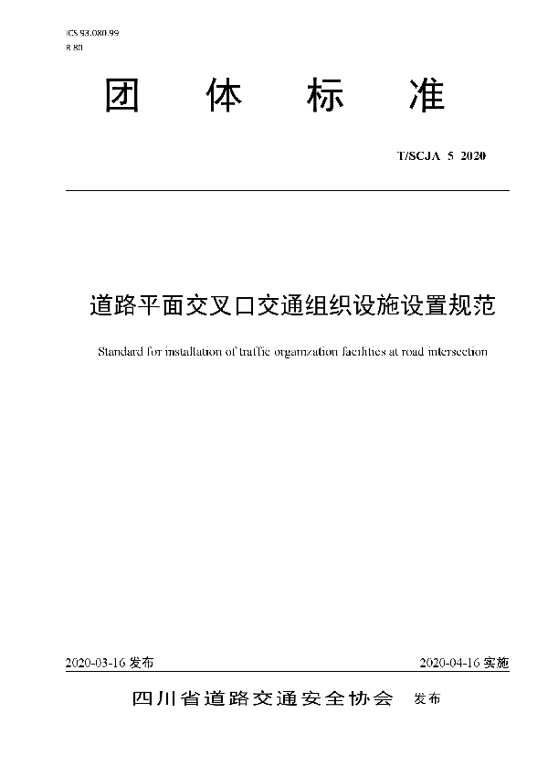 道路平面交叉口交通组织设施设置规范 (T/SCJA 5-2020)