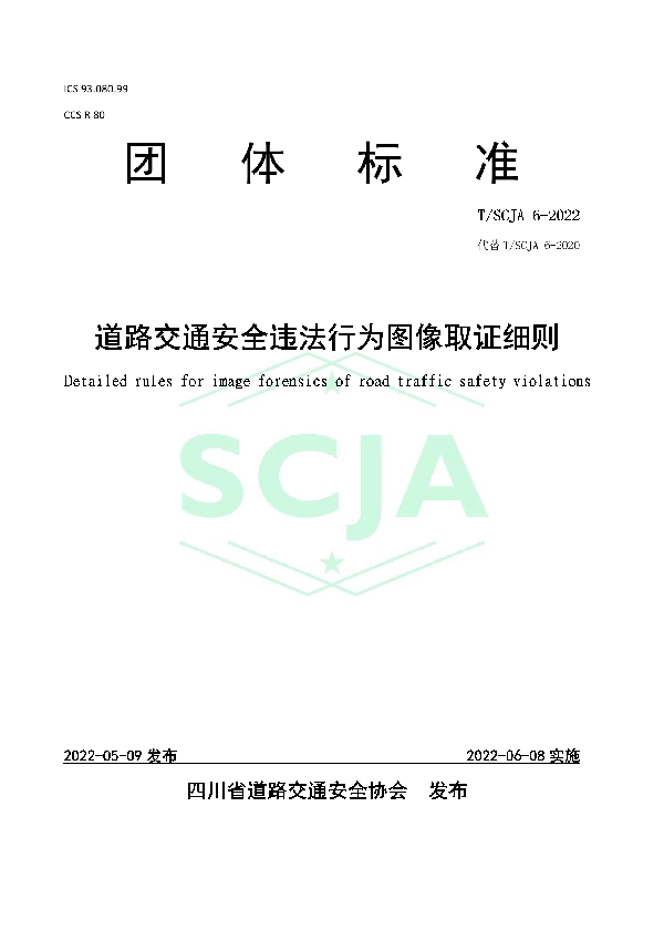 道路交通安全违法行为图像取证细则 (T/SCJA 6-2022)