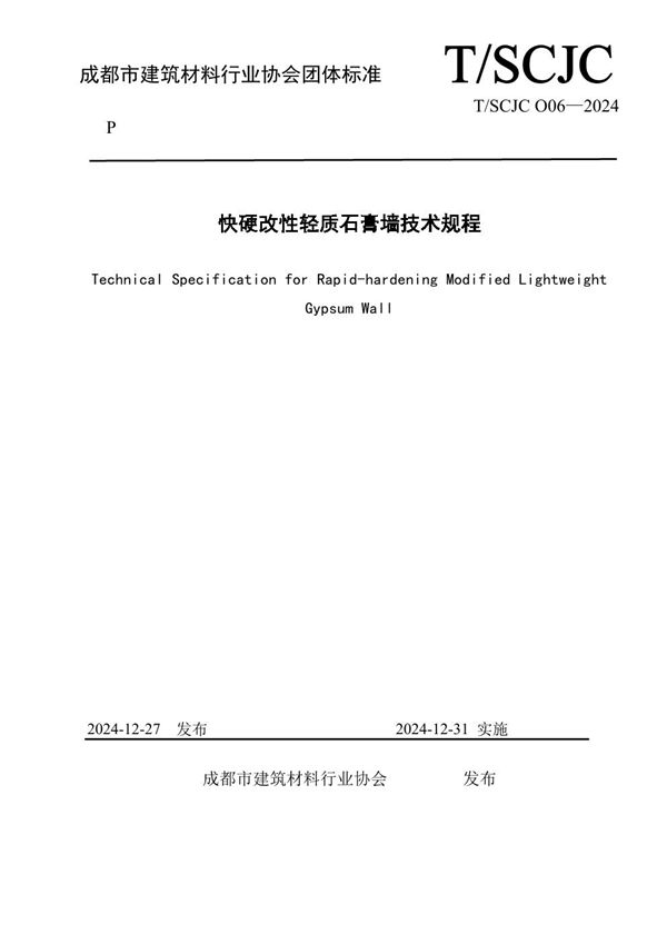 快硬改性轻质石膏墙技术规程 (T/SCJC O06-2024)