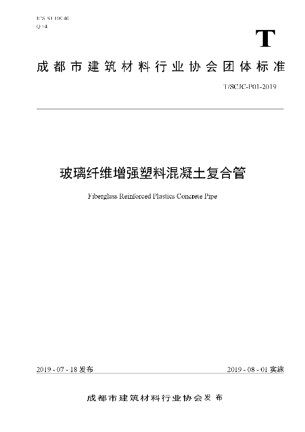 玻璃纤维增强塑料混凝土复合管 (T/SCJC P01-2019)