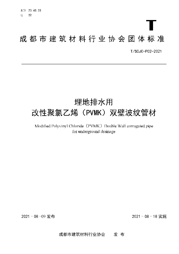 埋地排水用 改性聚氯乙烯（PVMK）双壁波纹管材 (T/SCJC P02-2021)