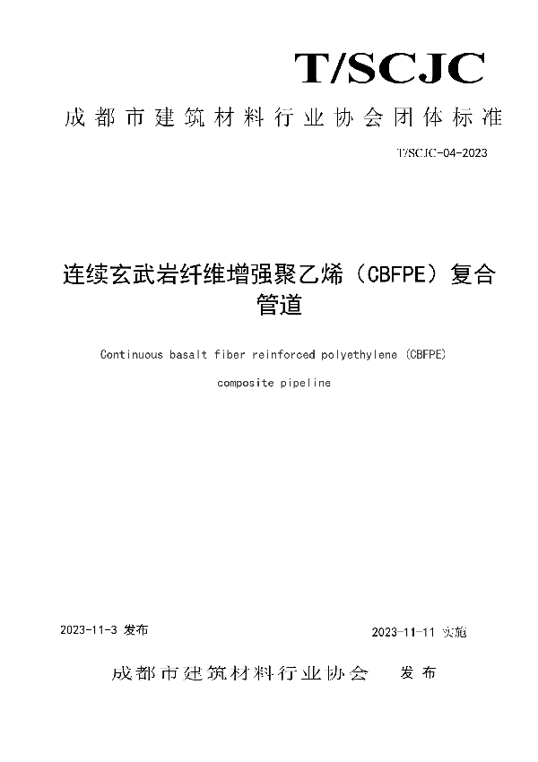 连续玄武岩纤维增强聚乙烯（CBFPE）复合管道 (T/SCJC P04-2023)