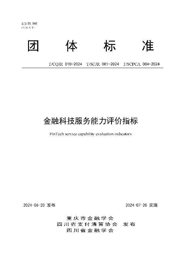 金融科技服务能力评价指标 (T/SCJR 001-2024)