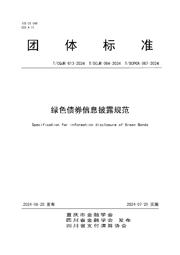 绿色债券信息披露规范 (T/SCJR 004-2024)