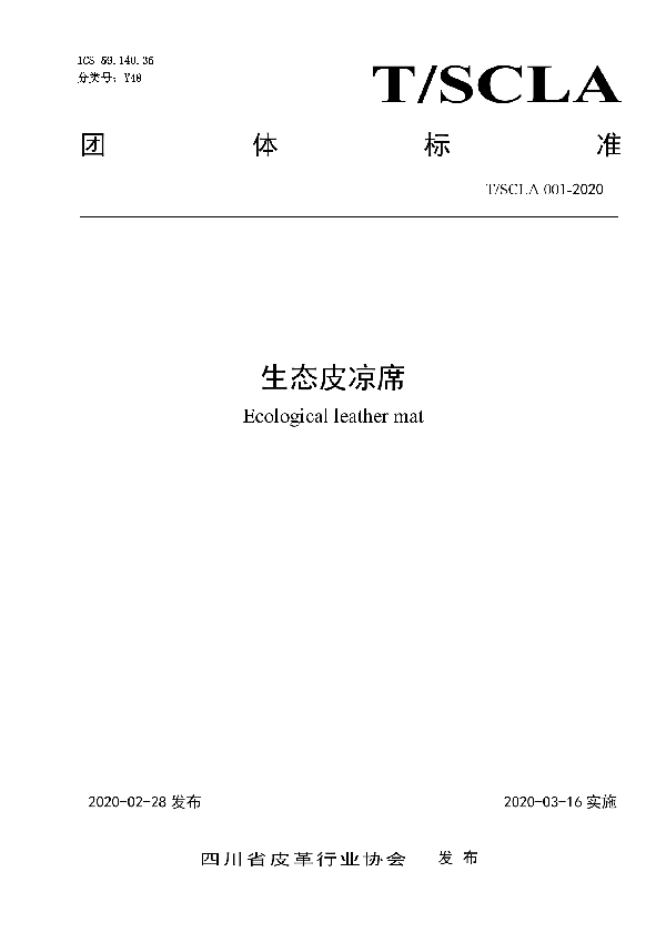 生态皮凉席 (T/SCLA 001-2020)