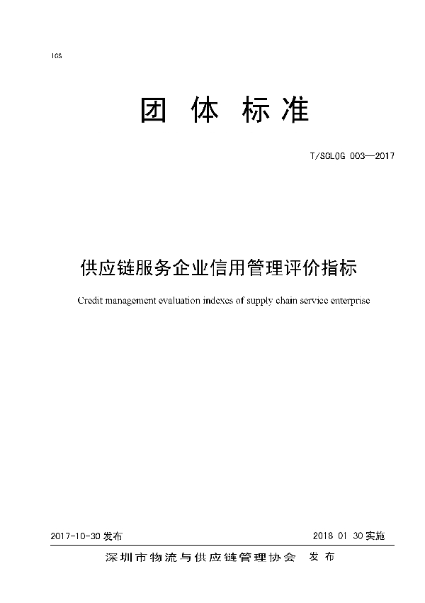 供应链服务企业信用管理评价指标 (T/SCLOG 003-2017)