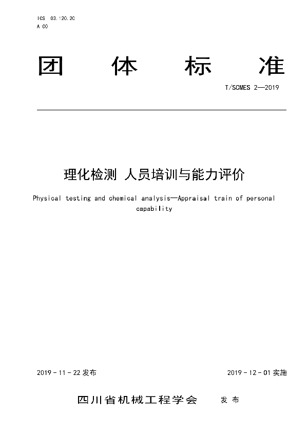 理化检测 人员培训与能力评价 (T/SCMES 2-2019)