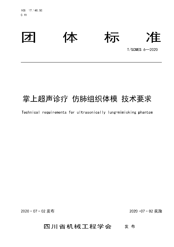 掌上超声诊疗  仿肺组织体模 技术要求 (T/SCMES 6-2020)