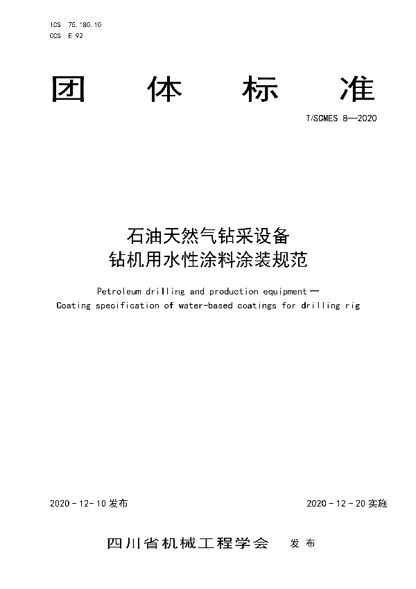 石油天然气钻采设备 钻机用水性涂料涂装规范 (T/SCMES 8-2020)