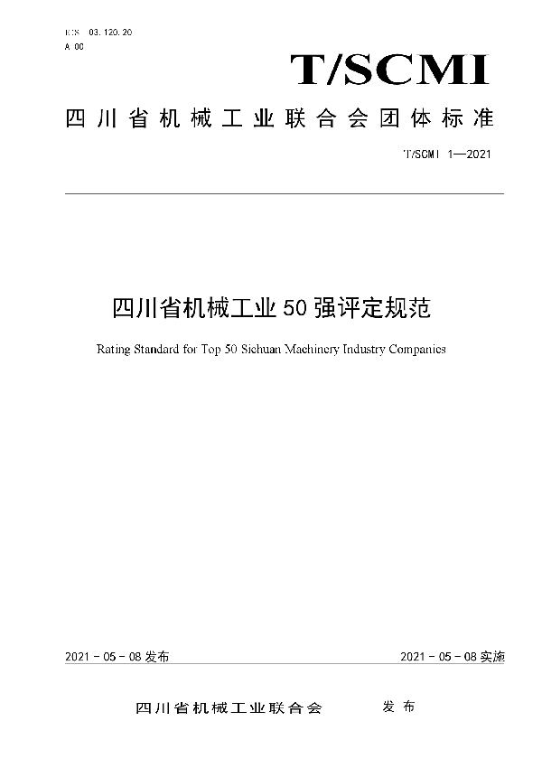 四川省机械工业50强评定规范 (T/SCMII 1-2021)