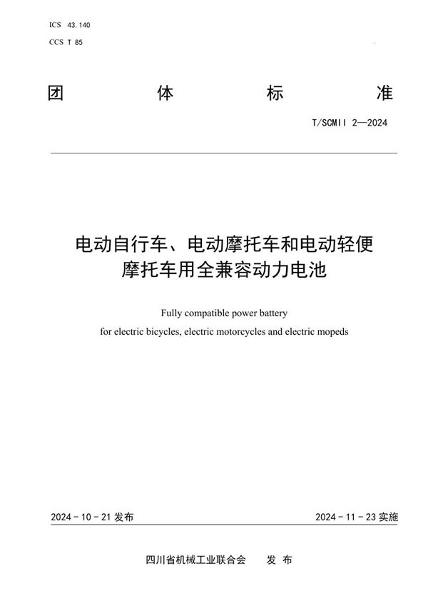 电动自行车、电动摩托车和电动轻便摩托车用全兼容动力电池 (T/SCMII 2-2024)