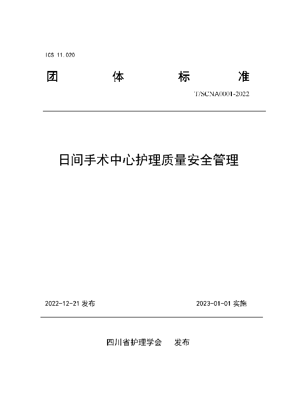 日间手术中心护理质量安全管理 (T/SCNA 0001-2022)