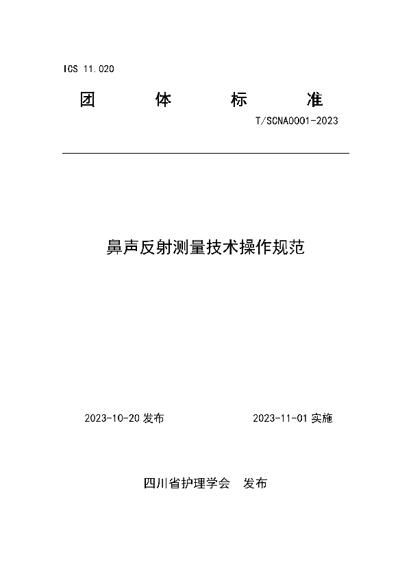 鼻声反射测量技术操作规范 (T/SCNA 0001-2023)