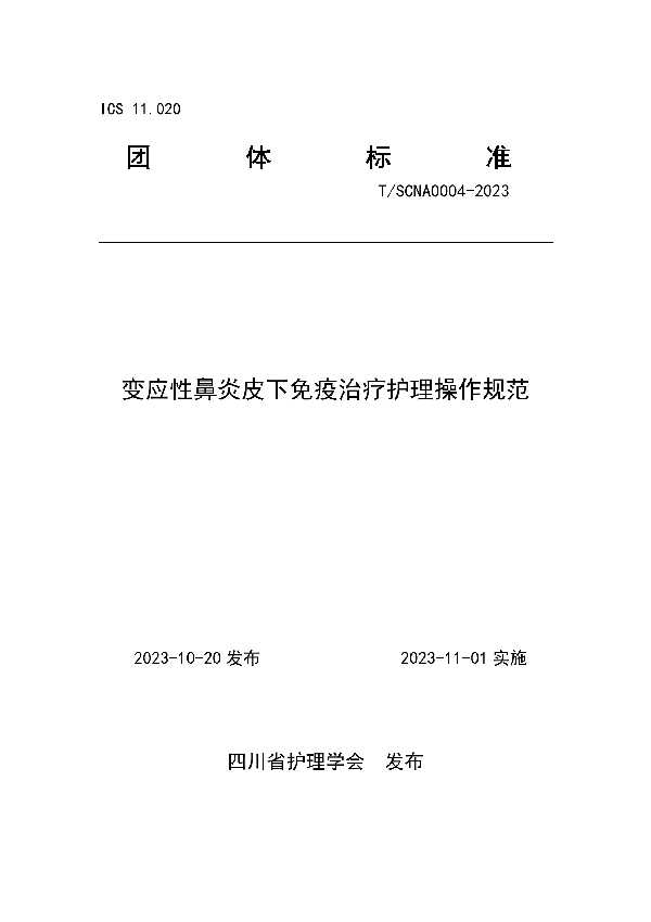 变应性鼻炎皮下免疫治疗护理操作规范 (T/SCNA 0004-2023)