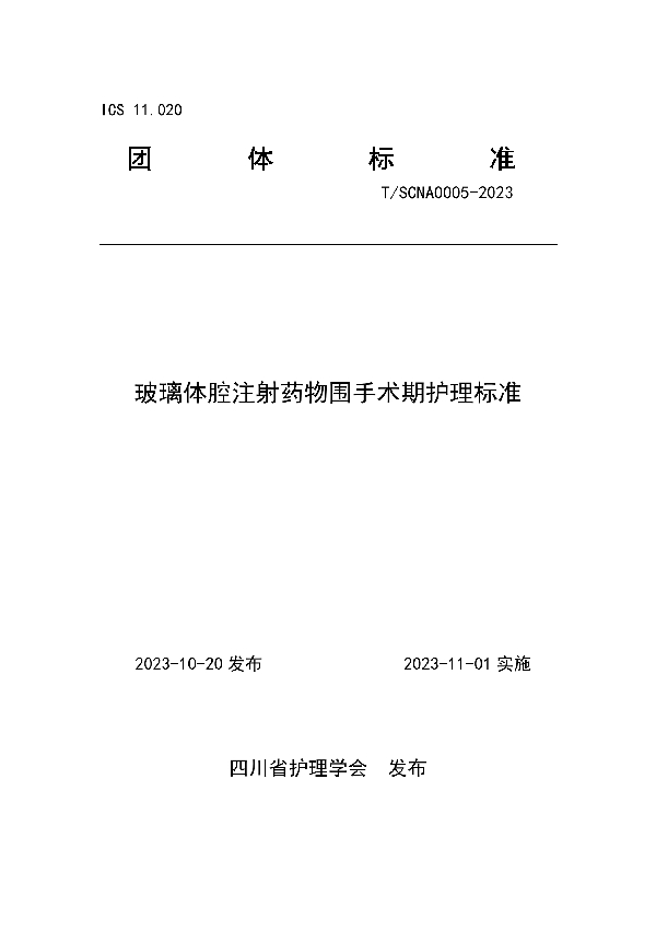 玻璃体腔注射药物围手术期护理标准 (T/SCNA 0005-2023)