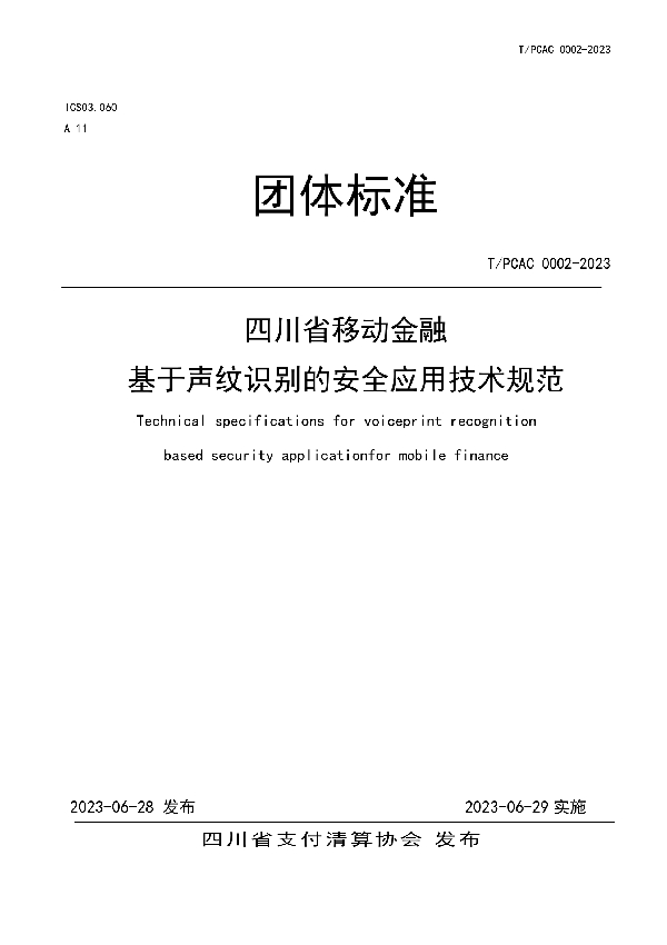 四川省移动金融基于声纹识别的安全应用技术规范 (T/SCPCA 0002-2023)