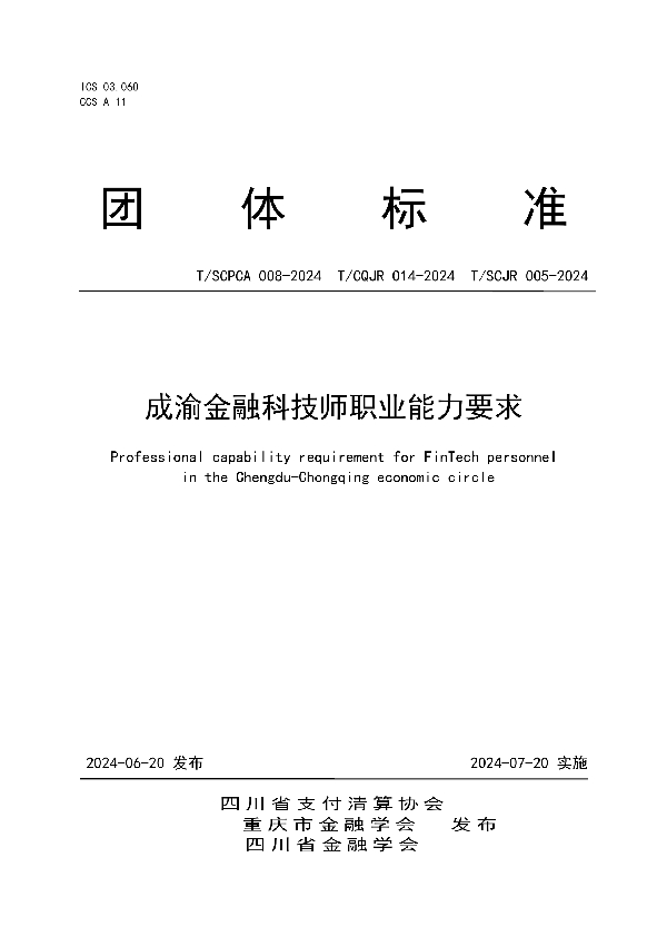 成渝金融科技师职业能力要求 (T/SCPCA 008-2024)