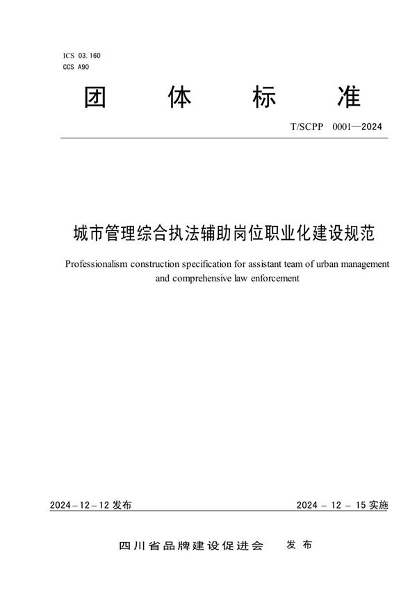 城市管理综合执法辅助岗位职业化建设规范 (T/SCPP 0001-2024)