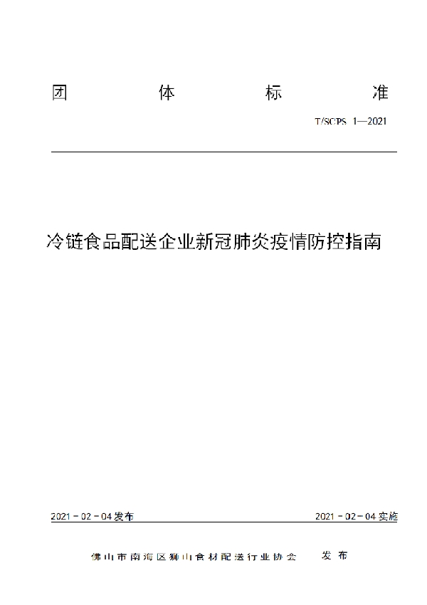 冷链食品配送企业新冠肺炎疫情防控指南 (T/SCPS 1-2021）