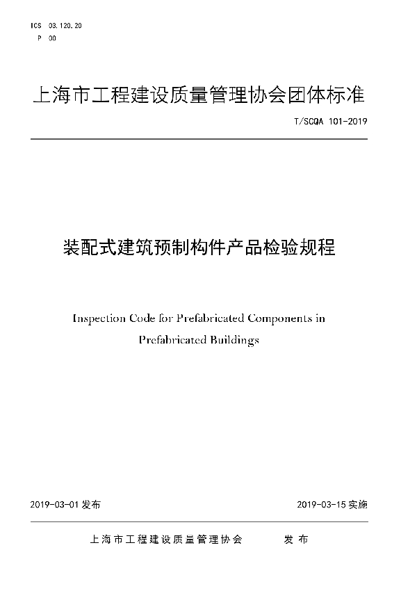 装配式建筑预制构件产品检验规程 (T/SCQA 101-2019)