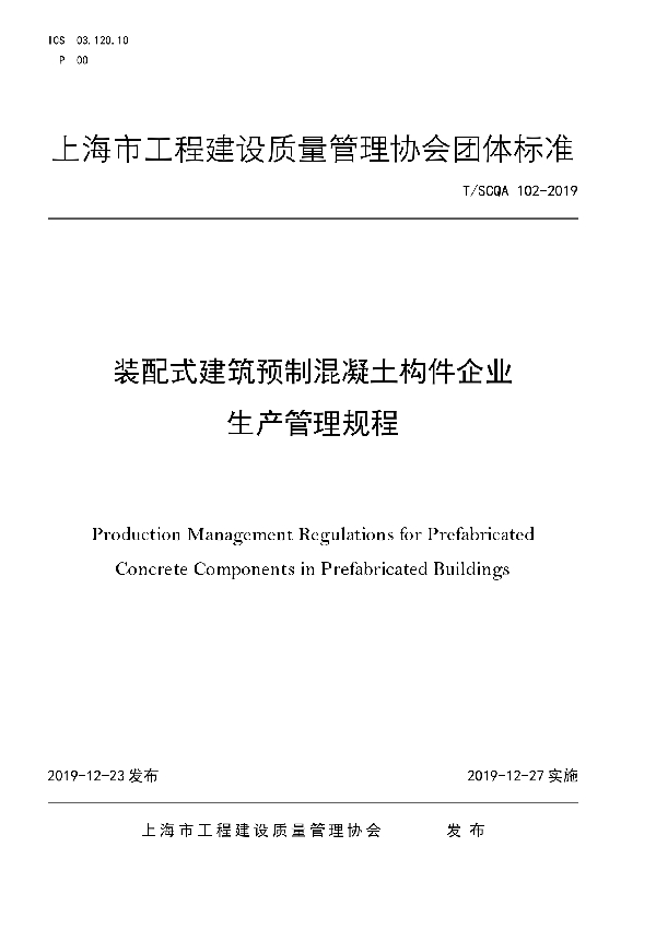 装配式建筑预制混凝土构件企业 生产管理规程 (T/SCQA 102-2019)