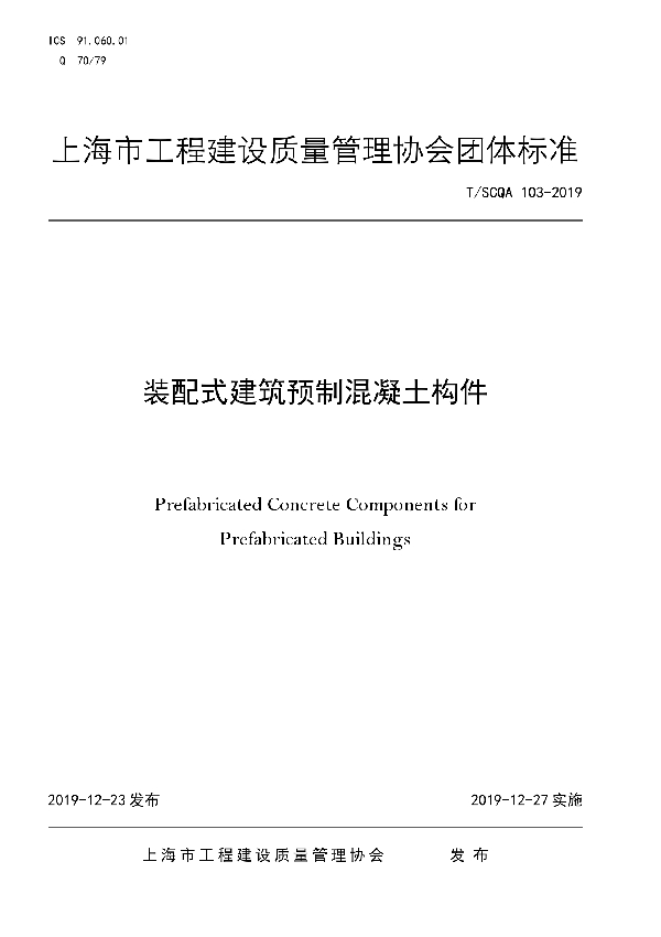 装配式建筑预制混凝土构件 (T/SCQA 103-2019)