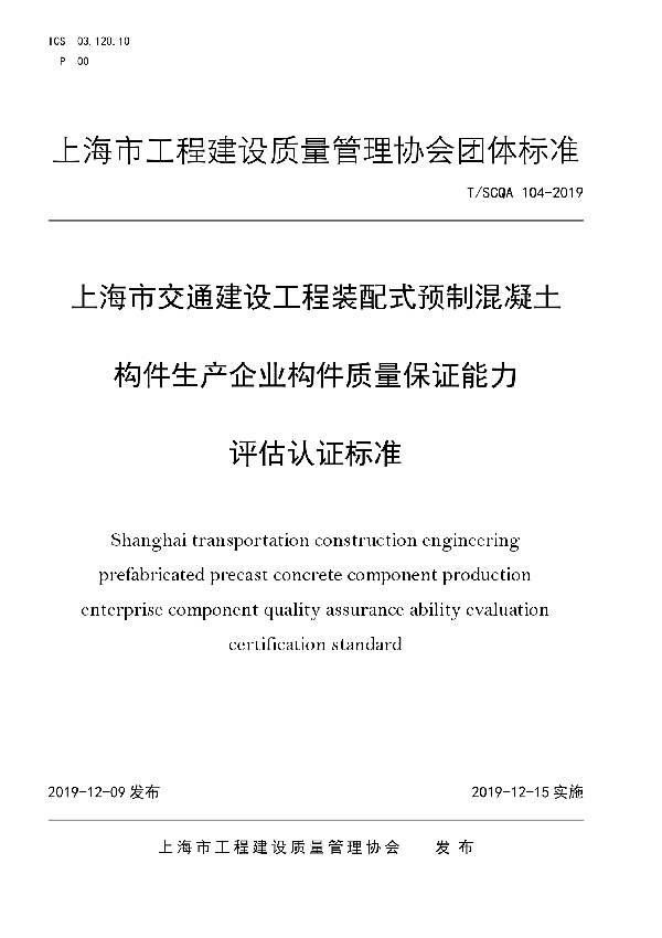 上海市交通建设工程装配式预制混凝土构件生产企业构件质量保证能力评估认证标准 (T/SCQA 104-2019)