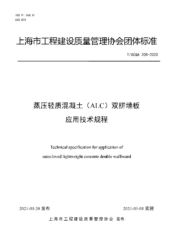 蒸压轻质混凝土（ALC）双拼墙板应用技术规程 (T/SCQA 205-2020)